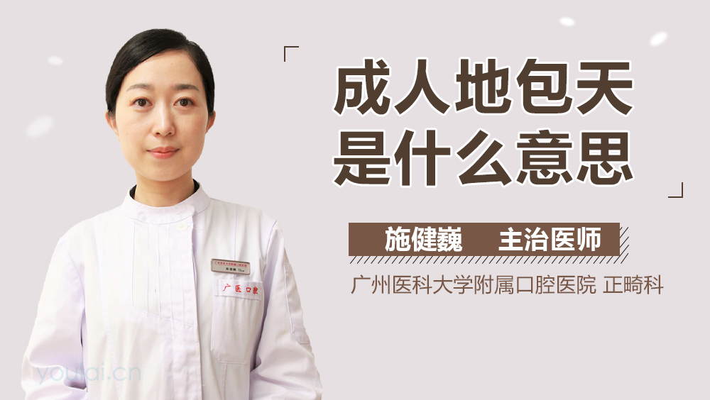 成人地包天是什么意思