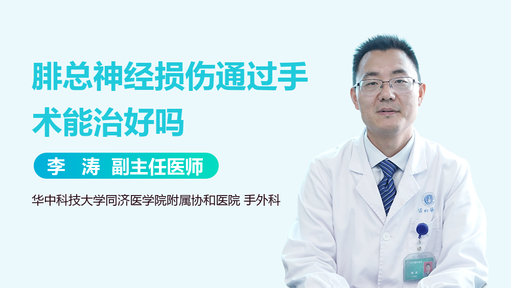 腓总神经损伤通过手术能治好吗