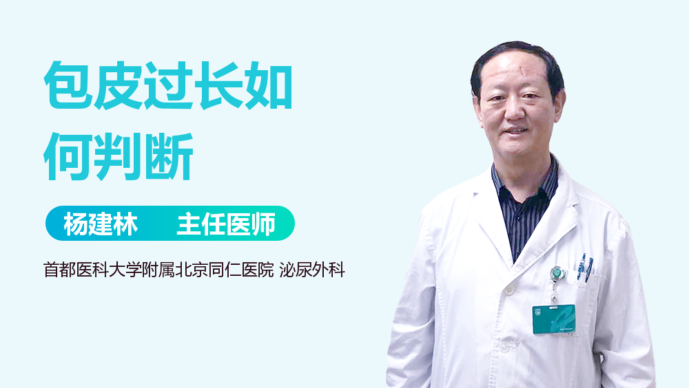 包皮过长如何判断