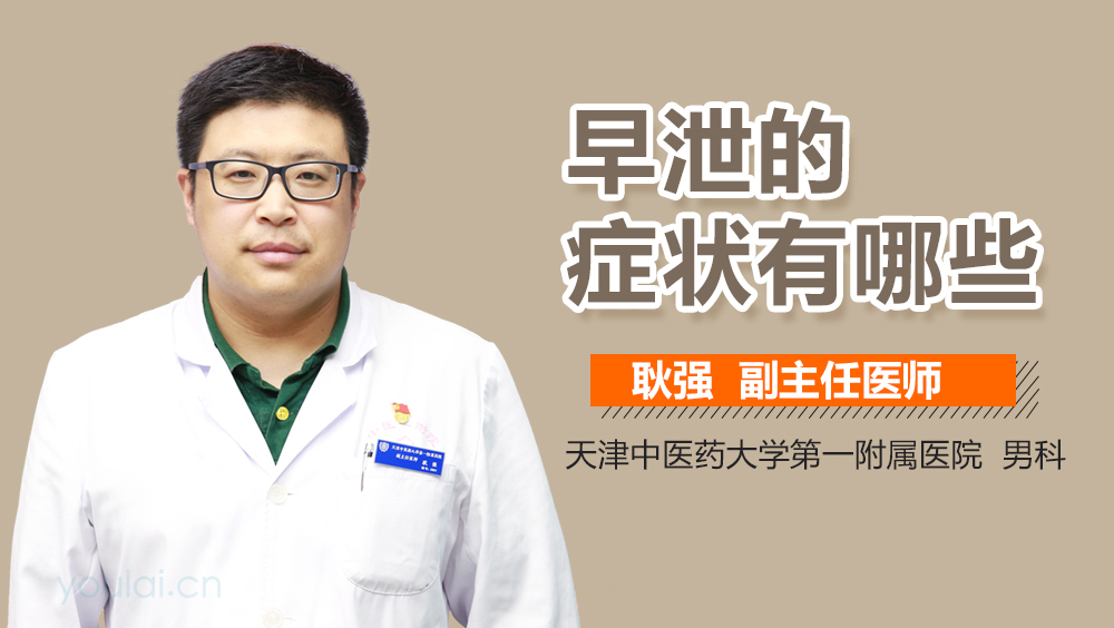 早泄的症状有哪些