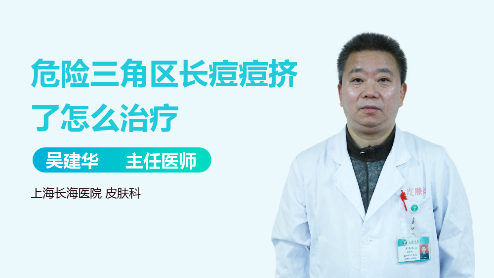 危险三角区长痘痘挤了怎么治疗