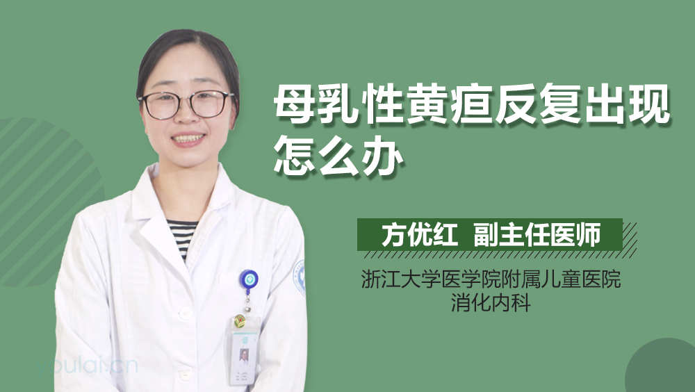 母乳性黄疸反复出现怎么办