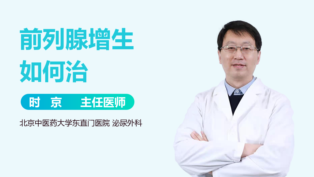 前列腺增生如何治