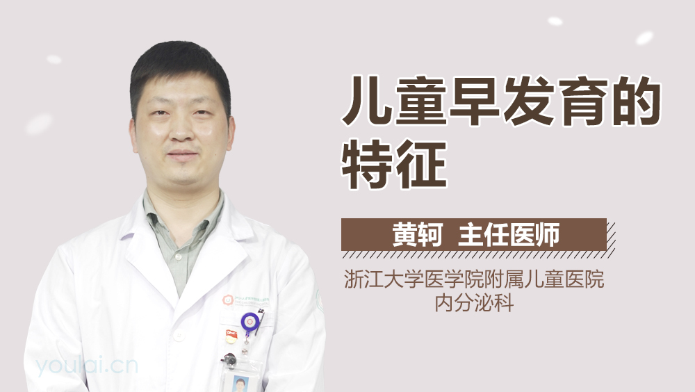 儿童早发育的特征