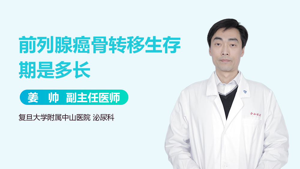 前列腺癌骨转移生存期是多长
