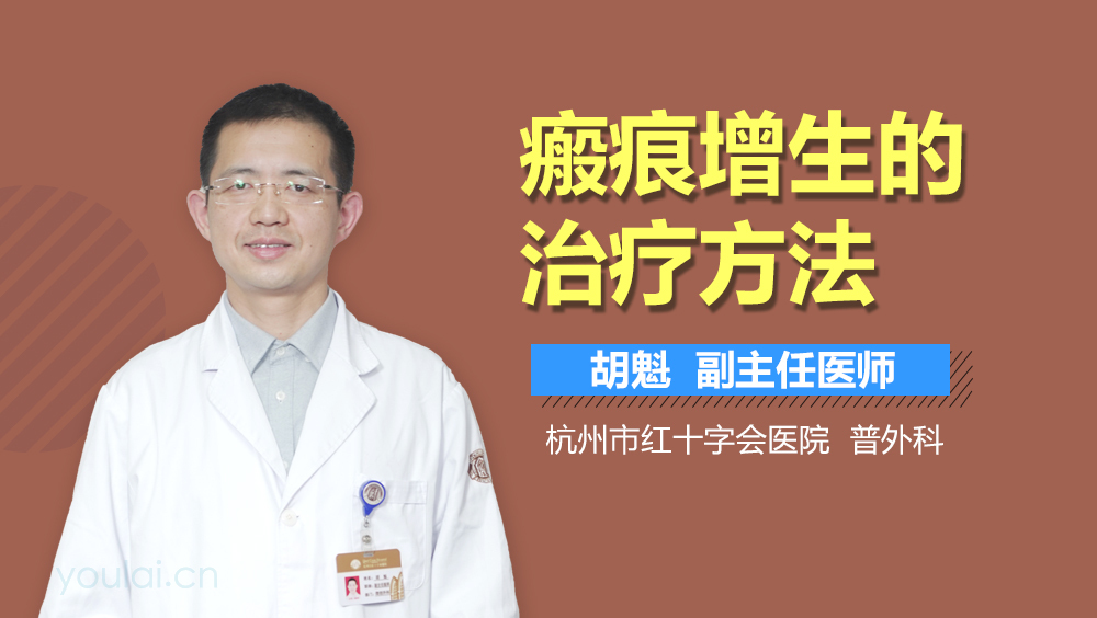 瘢痕增生的治疗方法