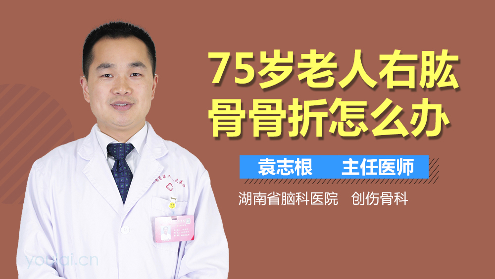 75岁老人右肱骨骨折怎么办