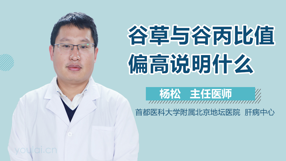 谷草与谷丙比值偏高说明什么