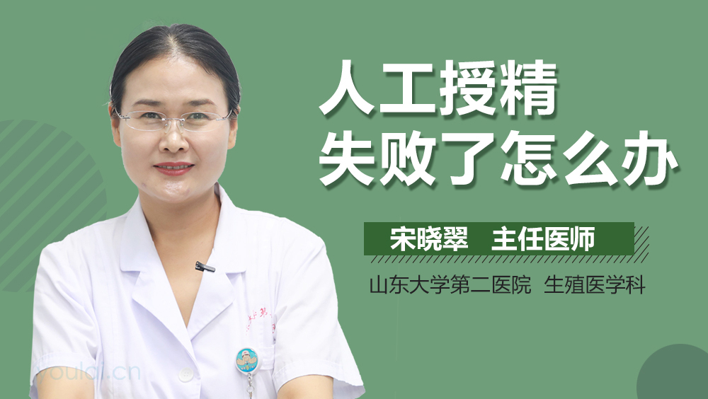 人工授精失败了怎么办