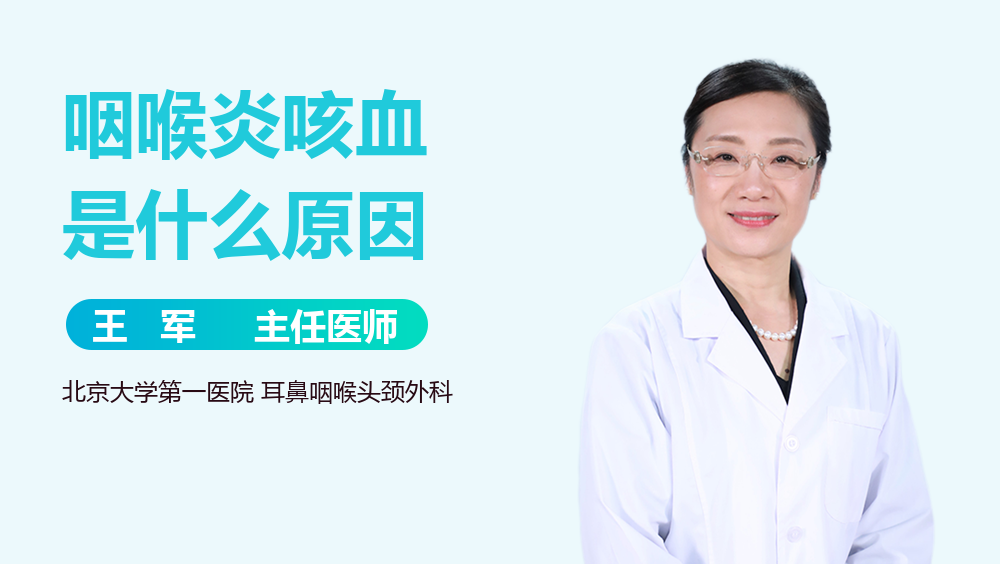 咽喉炎咳血是什么原因