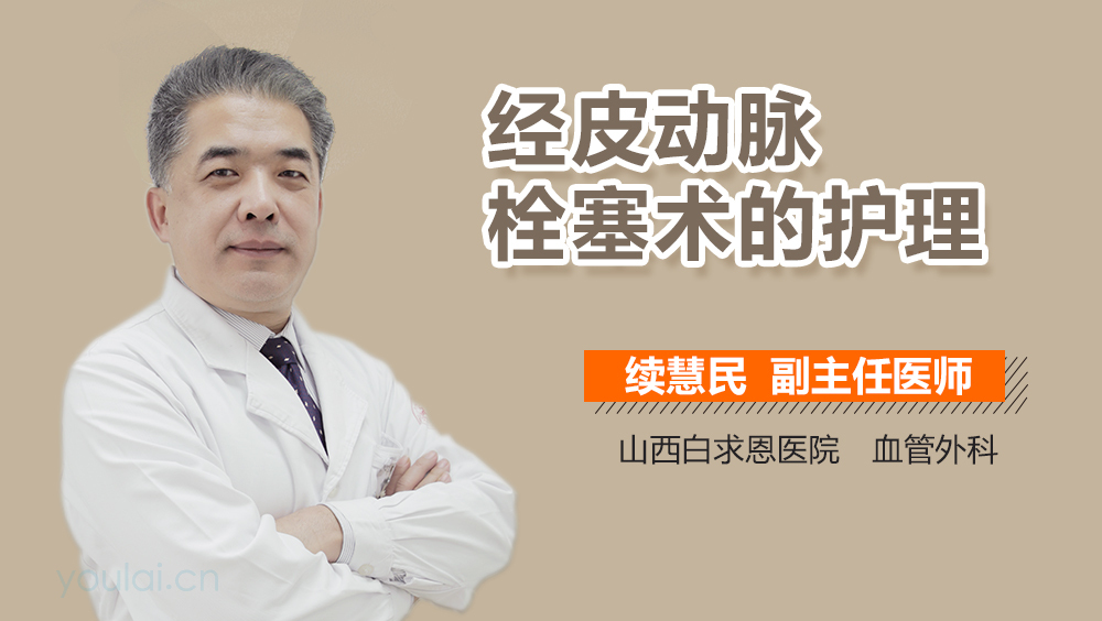 经皮动脉栓塞术的护理