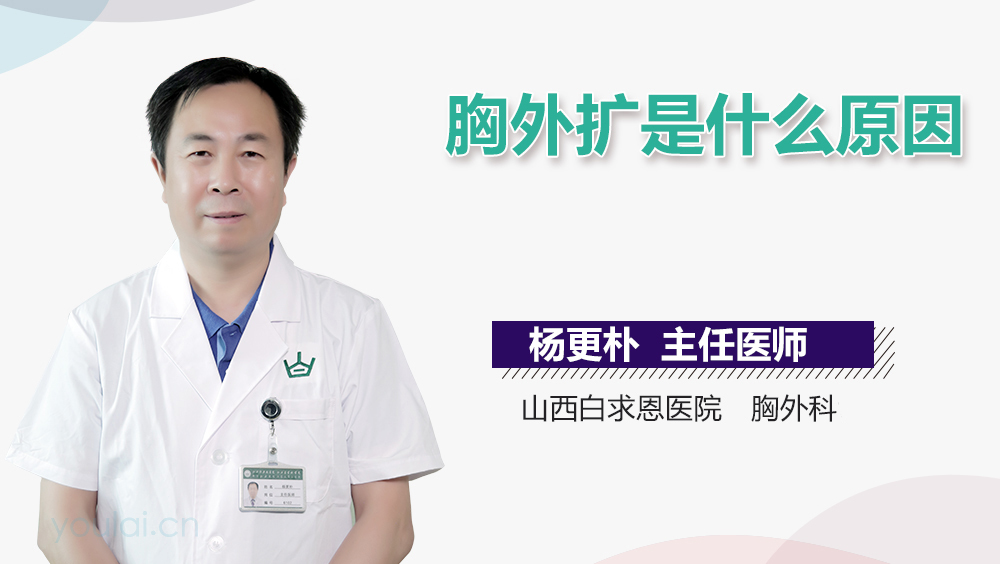胸外扩是什么原因