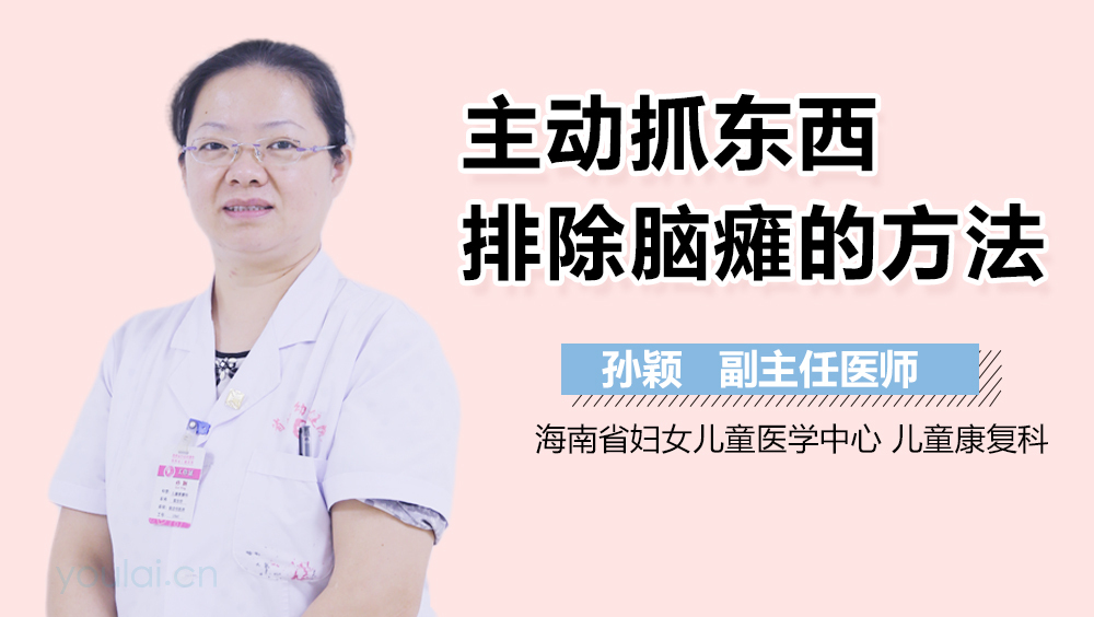 主动抓东西排除脑瘫的方法