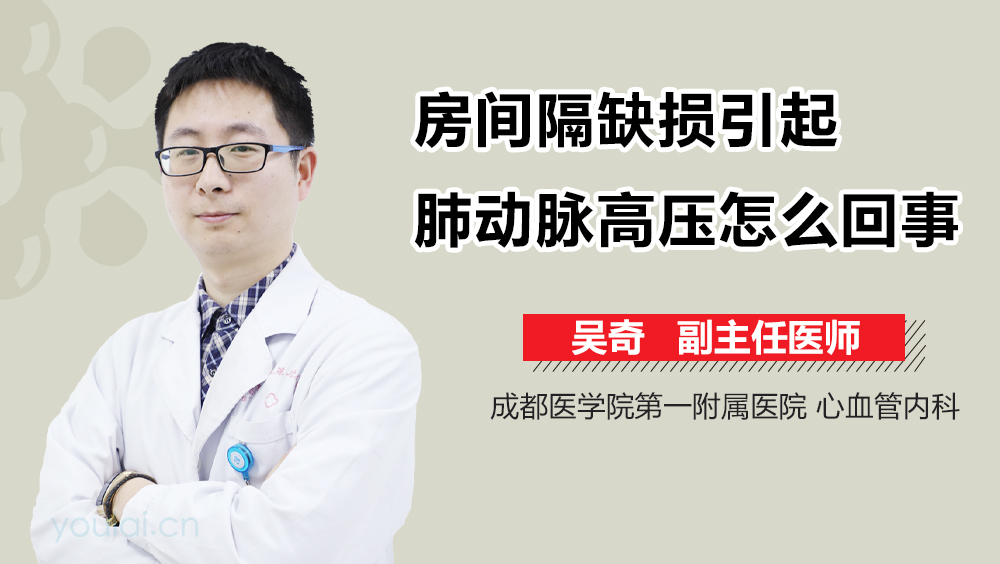 房间隔缺损引起肺动脉高压怎么回事