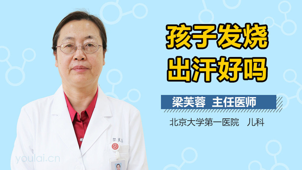 孩子发烧出汗好吗