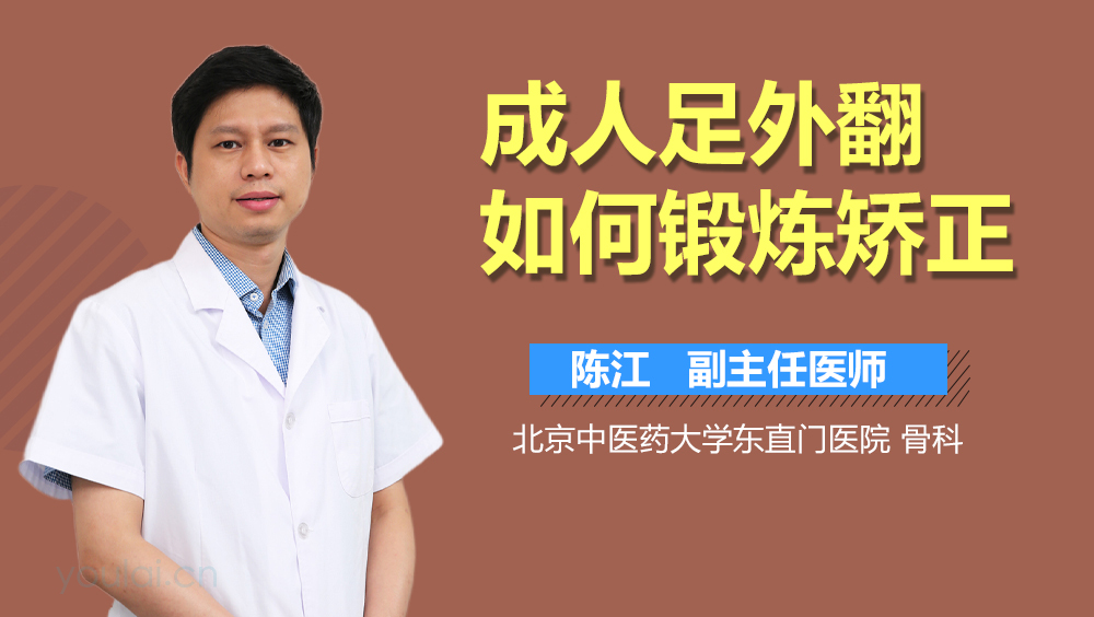 成人足外翻如何锻炼矫正
