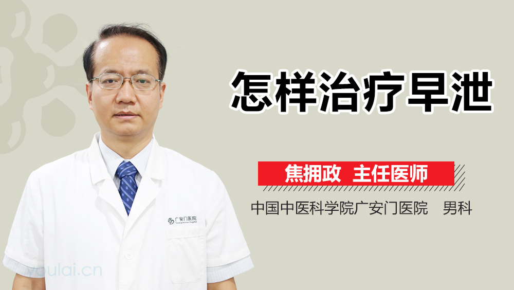 怎样治疗早泄