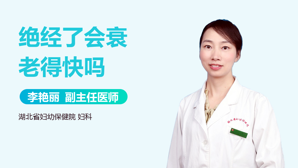 绝经了会衰老得快吗