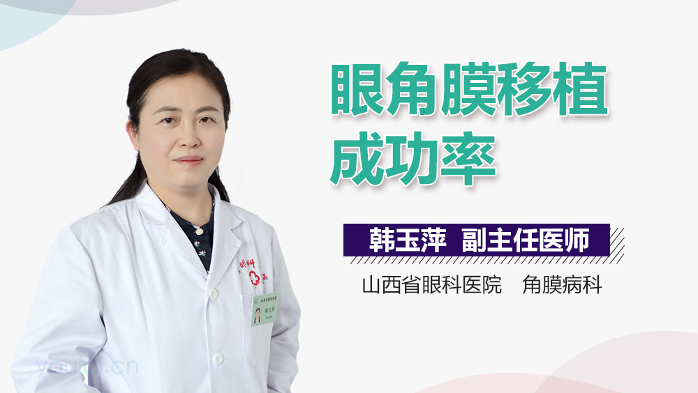 眼角膜移植成功率