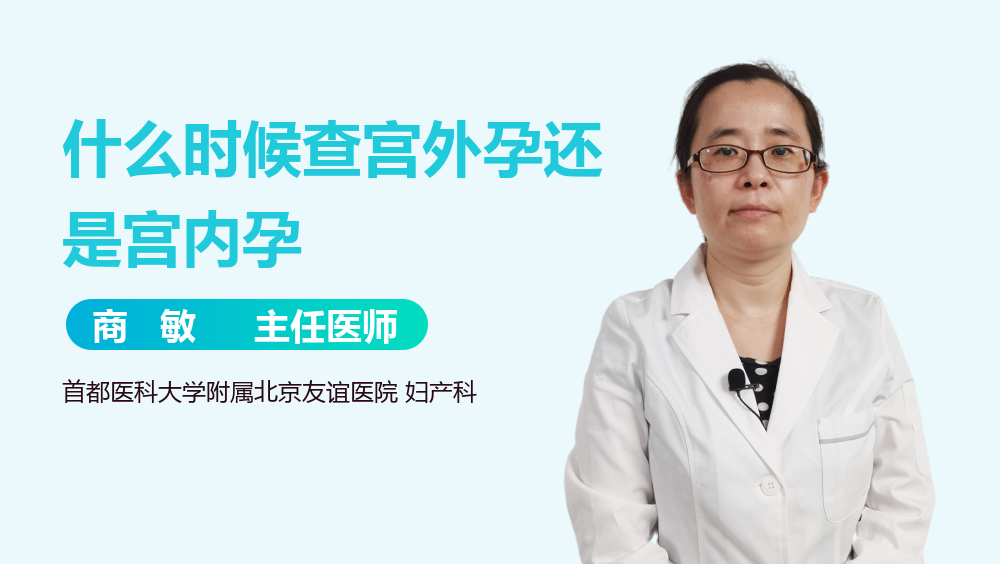 什么时候查宫外孕还是宫内孕