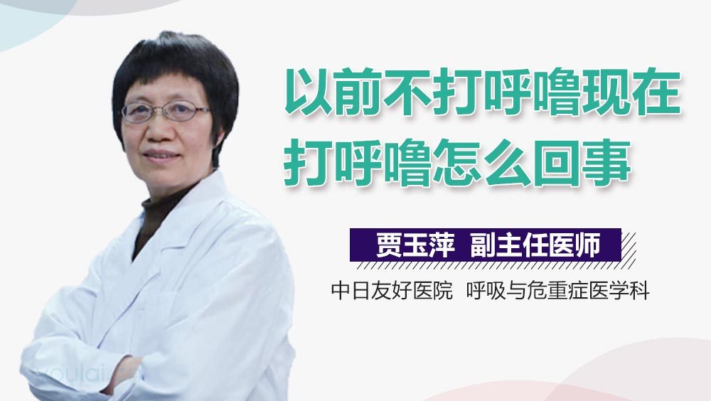 以前不打呼噜现在打呼噜怎么回事