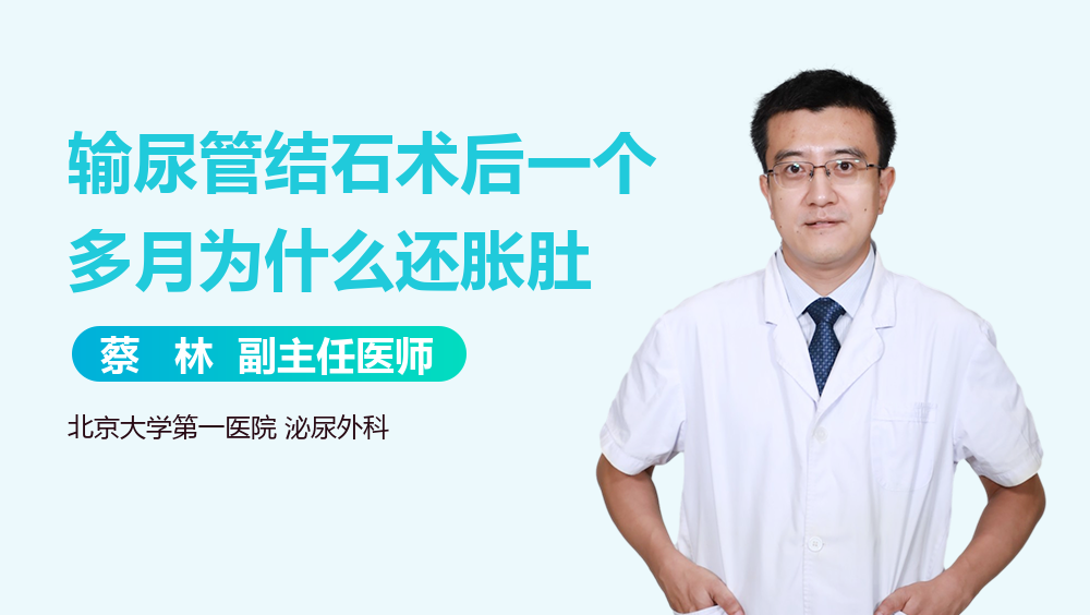 输尿管结石术后一个多月为什么还胀肚