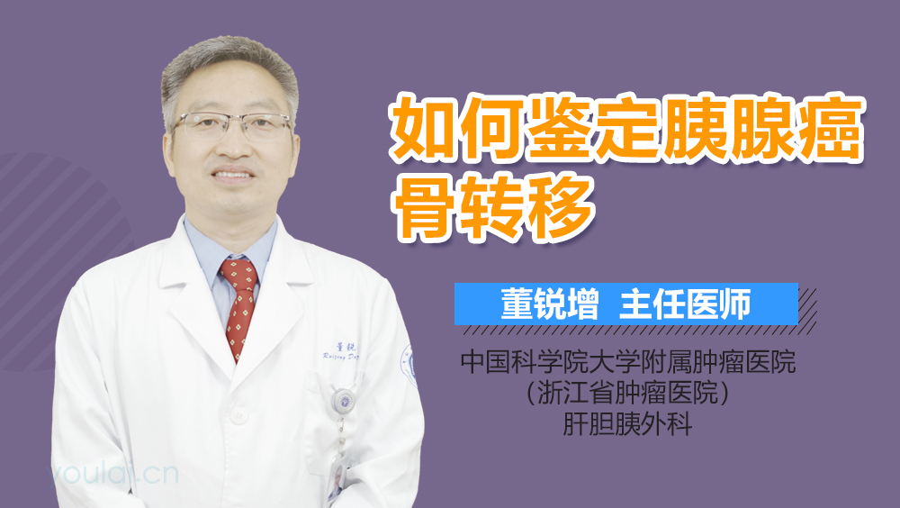 如何鉴定胰腺癌骨转移
