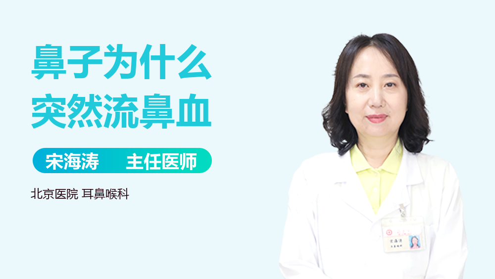 鼻子为什么突然流鼻血