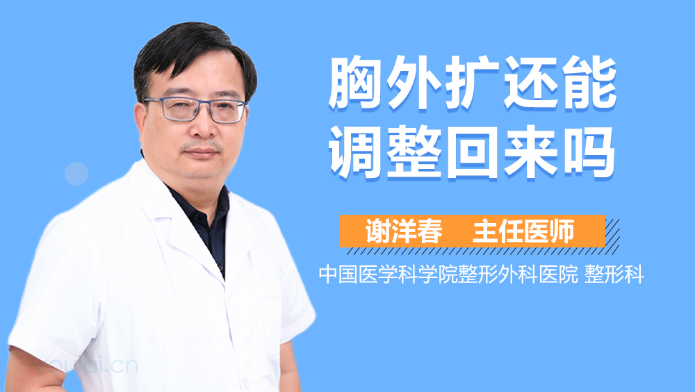 胸外扩还能调整回来吗