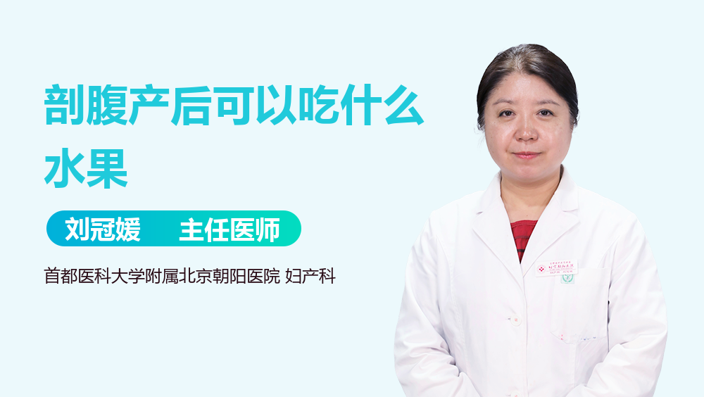 剖腹产后可以吃什么水果