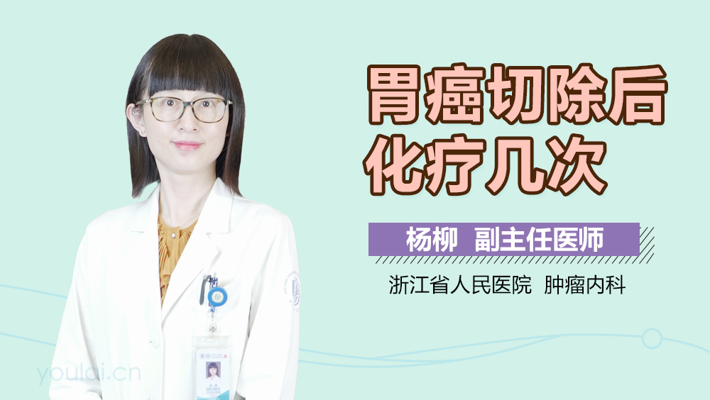 胃癌切除后化疗几次