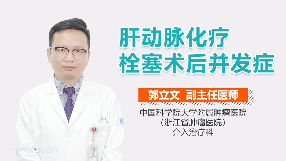 肝动脉化疗栓塞术后并发症