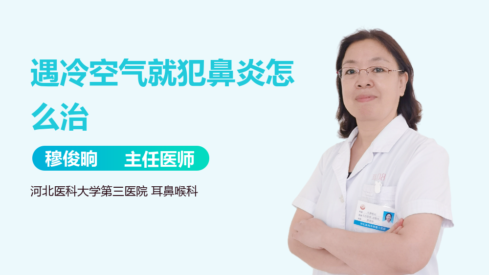 遇冷空气就犯鼻炎怎么治