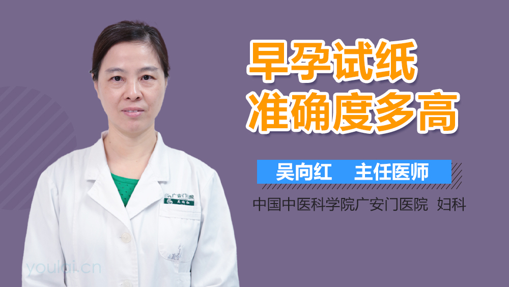 早孕试纸准确度多高