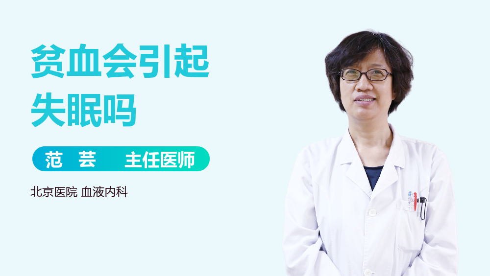 贫血会引起失眠吗