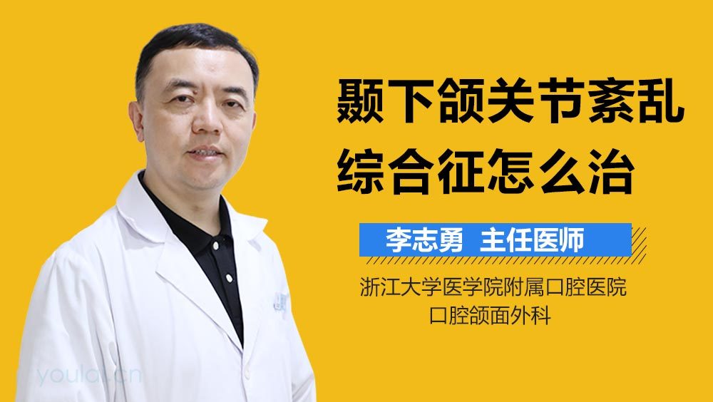 颞下颌关节紊乱综合征怎么治