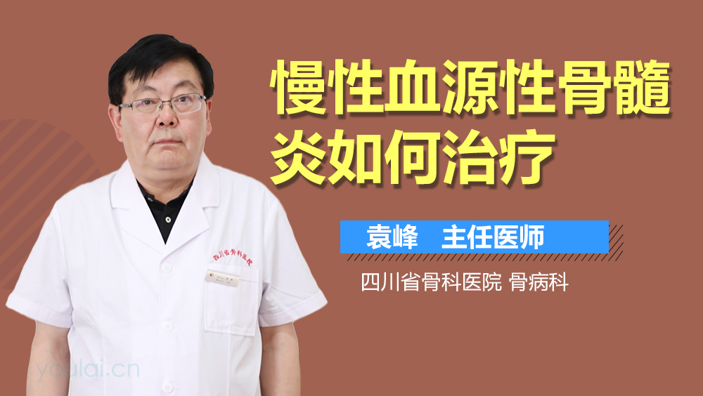 慢性血源性骨髓炎如何治疗