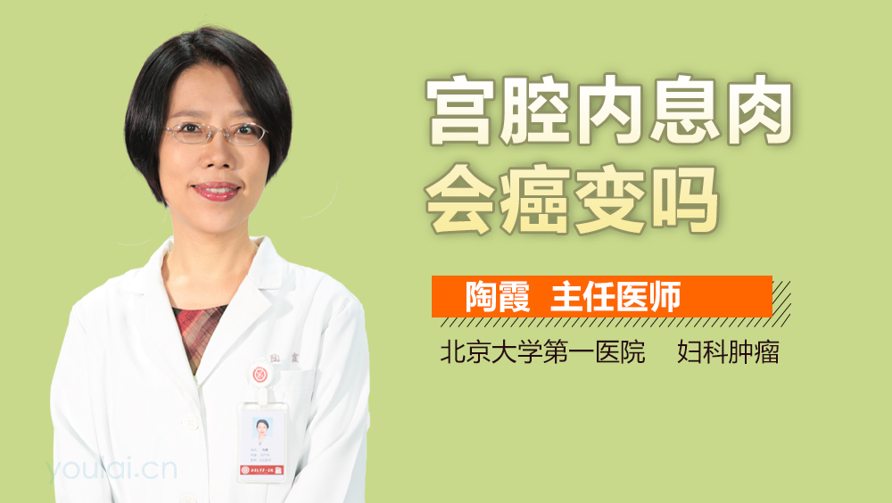 宫腔内息肉会癌变吗