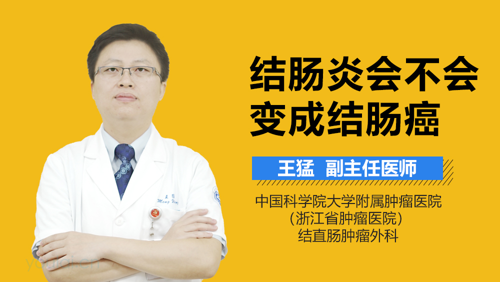 结肠炎会不会变成结肠癌