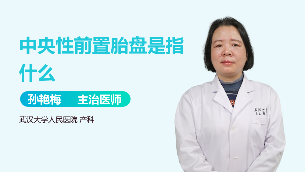 中央性前置胎盘是指什么