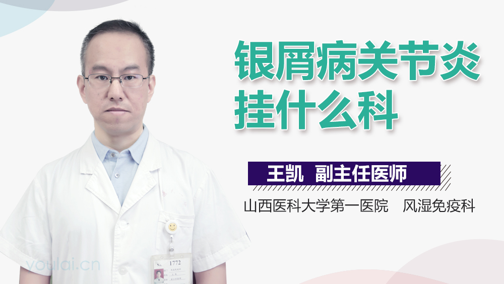 银屑病关节炎挂什么科