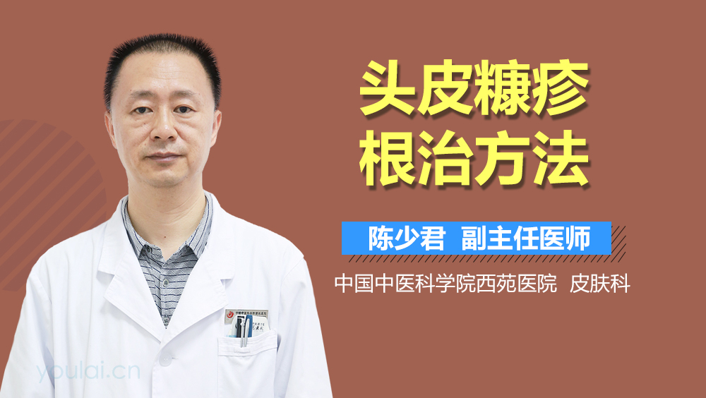 头皮糠疹根治方法