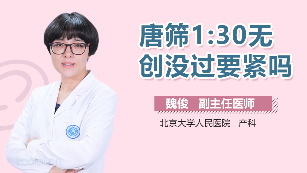 唐筛1:30无创没过要紧吗