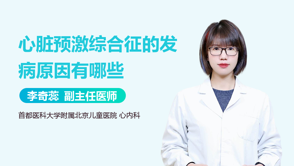 心脏预激综合征的发病原因有哪些