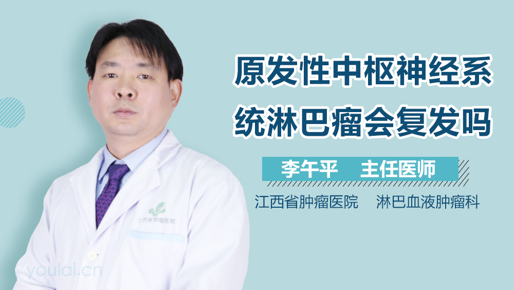 原发性中枢神经系统淋巴瘤会复发吗