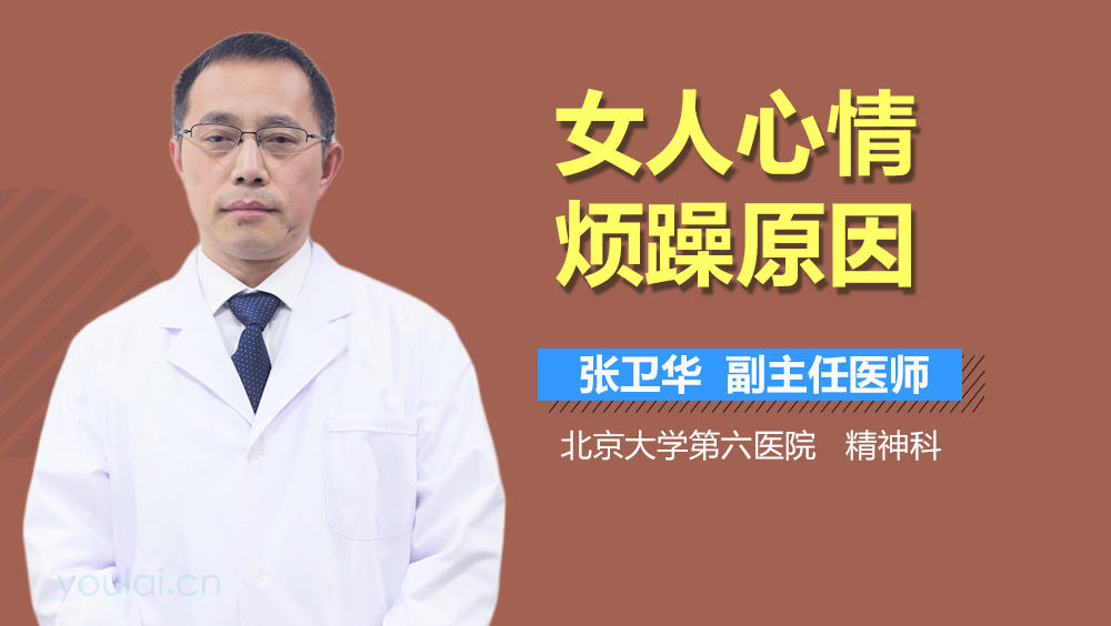 女人心情烦躁原因