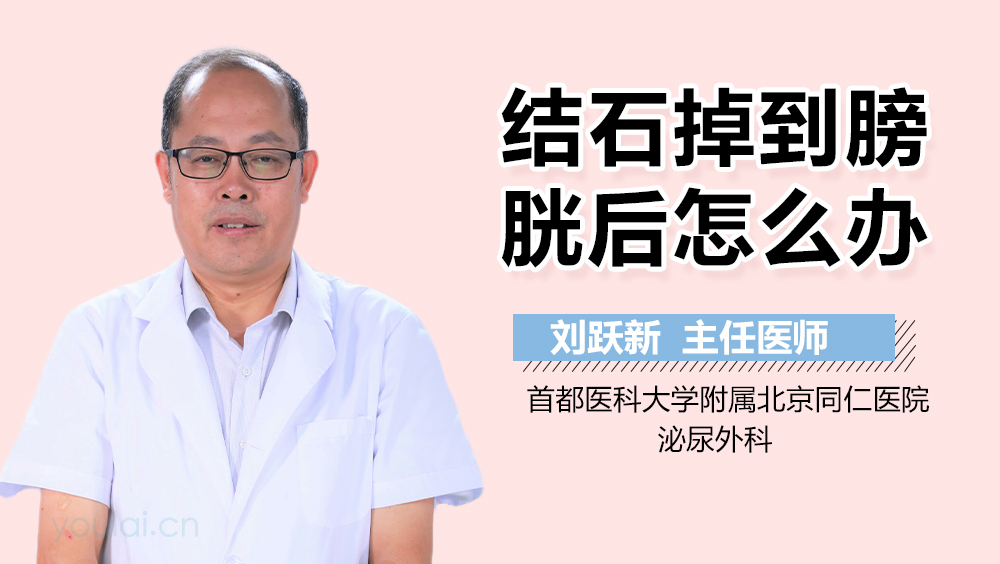 结石掉到膀胱后怎么办