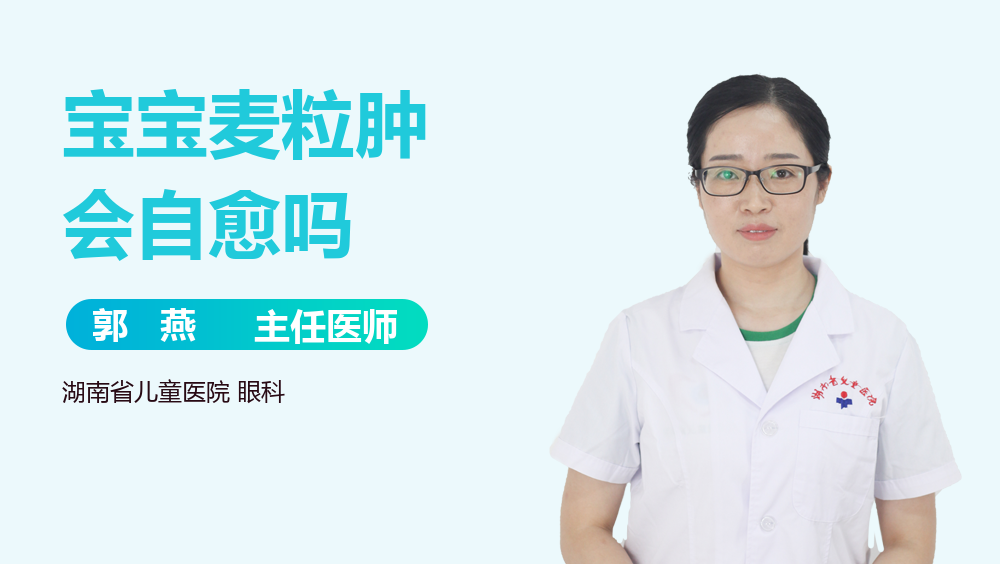 宝宝麦粒肿会自愈吗