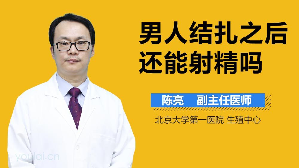男人结扎之后还能射精吗