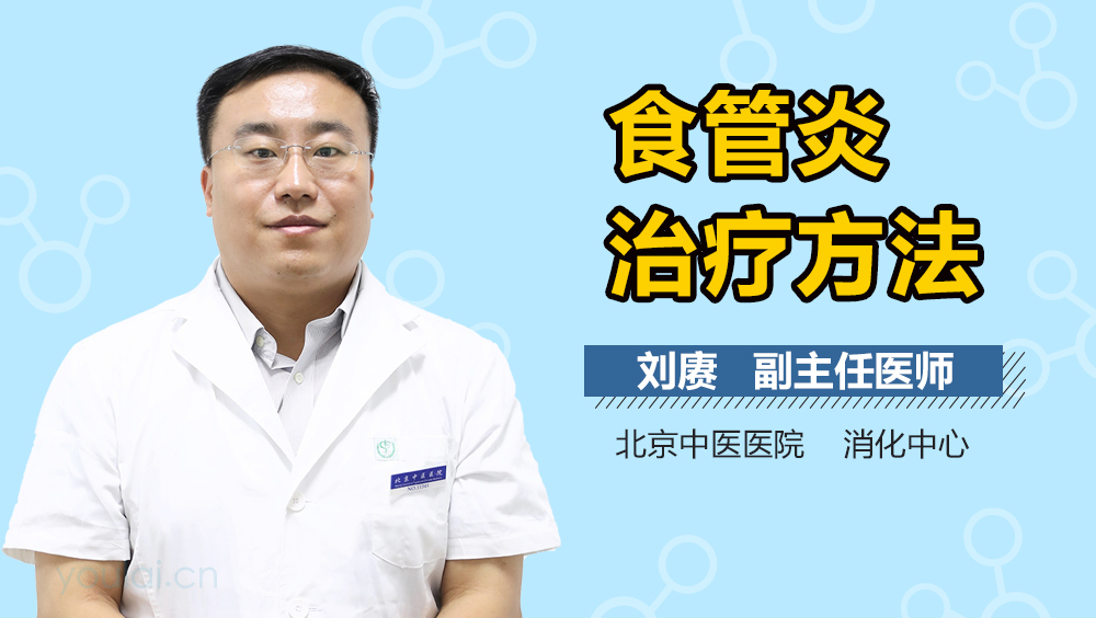 食管炎治疗方法